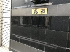 高玉中洲店