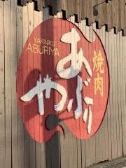 焼肉あぶりや