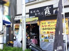 豚焼肉専門店　．霞