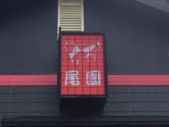 焼肉牛尾園