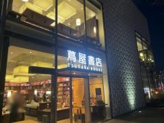 スターバックスコーヒー　代官山蔦屋書店