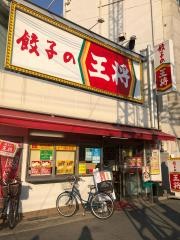 餃子の王将　河内山本駅前店