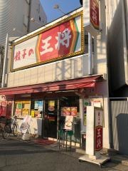 餃子の王将　河内山本駅前店