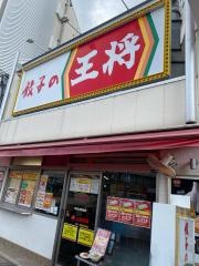 餃子の王将　河内山本駅前店