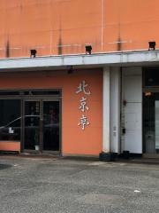 北京亭