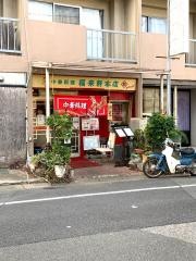 福来軒