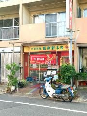 福来軒