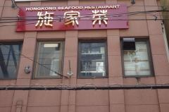 施家菜