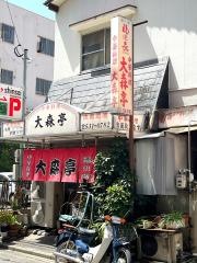 大森亭