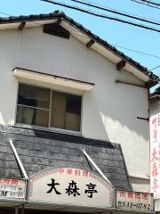 大森亭