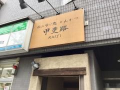 とんかつ甲斐路