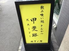 とんかつ甲斐路