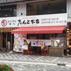 濱松たんと本店