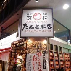 濱松たんと本店