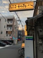 新喜八