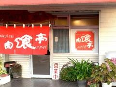 肉喰亭