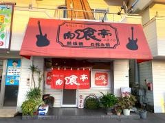 肉喰亭
