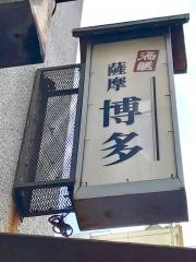 薩摩博多