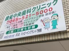 鶴見中央歯科クリニック