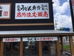 丸亀製麺　足立鹿浜店