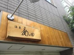 酒菜あい田