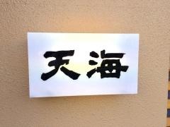 天海