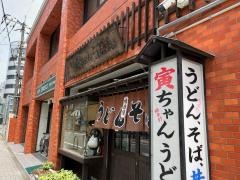 寅ちゃんうどん
