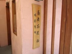 味彩製麺蕎麦茶屋・桜
