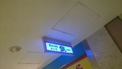 鐵一　八重洲地下街店