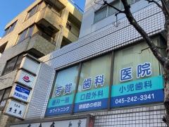 芳賀歯科医院