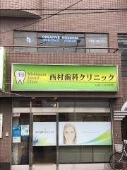 西村歯科クリニック