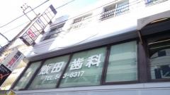 飯田歯科