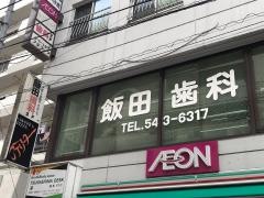 飯田歯科