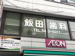 飯田歯科