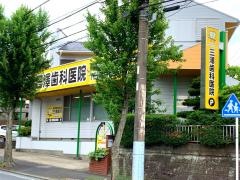 三澤歯科医院