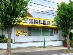 三澤歯科医院