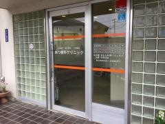 きよもと歯科クリニック