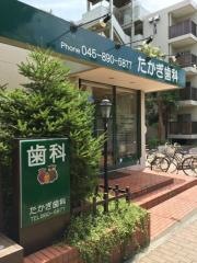 たかぎ歯科