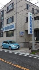 新田歯科医院