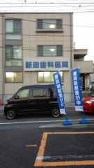 新田歯科医院