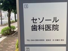 セソール歯科医院