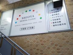 シオヤ歯科医院
