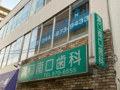 溝口南口歯科