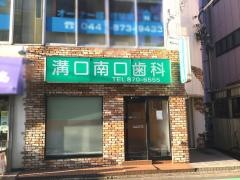 溝口南口歯科