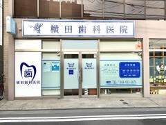 横田歯科医院
