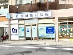 横田歯科医院