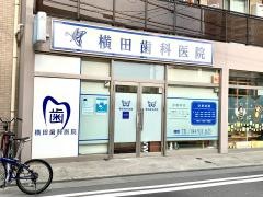横田歯科医院