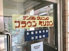 ブラウンペリカン歯科