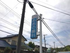おおの歯科医院