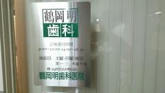 鶴岡明歯科医院